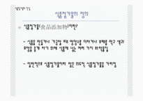 [영양] 식품첨가물-4