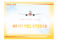 [마케팅] 제주항공의 전략 및 전략분석-1