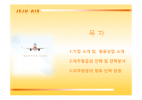 [마케팅] 제주항공의 전략 및 전략분석-2