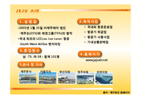 [마케팅] 제주항공의 전략 및 전략분석-4