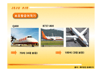 [마케팅] 제주항공의 전략 및 전략분석-6