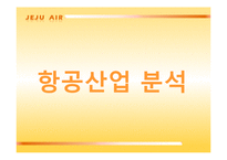 [마케팅] 제주항공의 전략 및 전략분석-8