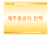 [마케팅] 제주항공의 전략 및 전략분석-13