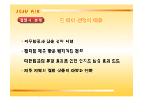 [마케팅] 제주항공의 전략 및 전략분석-17