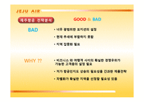 [마케팅] 제주항공의 전략 및 전략분석-20