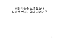 [생산관리] 첨단기술을 보유했으나 실패한 벤처기업의 사례연구-1