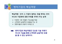 [생산관리] 첨단기술을 보유했으나 실패한 벤처기업의 사례연구-4