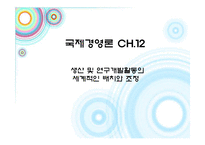 [국제경영] 생산 및 연구개발활동의 세계적인 배치와 조정 -Hewlett Packard(휴렛팩커드)-1