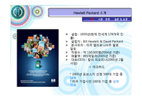 [국제경영] 생산 및 연구개발활동의 세계적인 배치와 조정 -Hewlett Packard(휴렛팩커드)-2