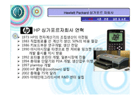 [국제경영] 생산 및 연구개발활동의 세계적인 배치와 조정 -Hewlett Packard(휴렛팩커드)-5