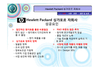 [국제경영] 생산 및 연구개발활동의 세계적인 배치와 조정 -Hewlett Packard(휴렛팩커드)-8
