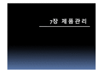 [마케팅] 7장 제품관리-1