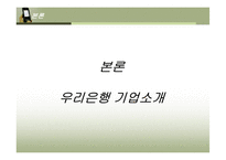 [미시경영조직론] 우리은행 의사결정 사례-7