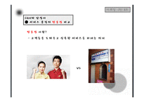 [마케팅] CGV와 단성사 비교를 통해 보는 서비스 품질 마케팅-12
