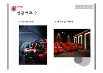 [마케팅] CGV와 단성사 비교를 통해 보는 서비스 품질 마케팅-18