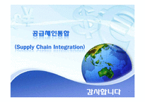 공급체인통합(Supply Chain Integration)-19