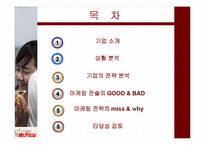 [마케팅사례] 미스터 피자 마케팅전략-2