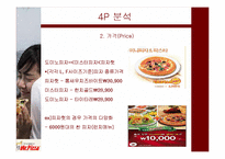 [마케팅사례] 미스터 피자 마케팅전략-13