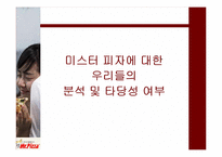[마케팅사례] 미스터 피자 마케팅전략-16