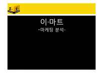 [마케팅] 이마트의 마케팅 전략-1