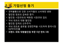[마케팅] 이마트의 마케팅 전략-3