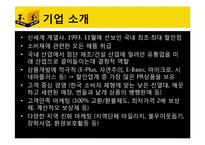 [마케팅] 이마트의 마케팅 전략-5