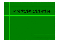 노사관계정립과 경쟁력 관련 논문-1