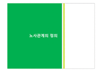 노사관계정립과 경쟁력 관련 논문-3