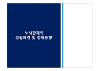 노사관계정립과 경쟁력 관련 논문-11