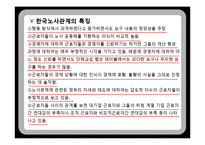 노사관계정립과 경쟁력 관련 논문-16