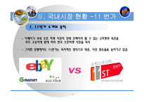 [전자상거래] 오픈 마켓과 비즈니스 모델-12