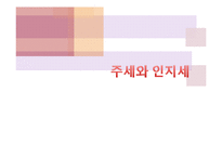 [조세론] 주세와 인지세-1