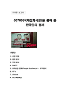[마케팅] 00700(국제전화시장)을 통해 본 한국인의 정서-1