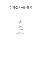 국제상사중재론-1