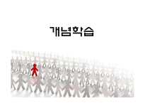 [사회교과교육] 개념학습-1