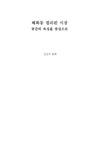 혜화동 필리핀 시장 -공간의 속성을 중심으로-1