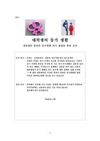 대학생 동거생활 실태와 올바른 동거 의식-13