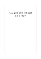 [사회보장론] 기초생활보장제도의 부정수급자 문제 및 해결책-1