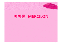 머시론 MERCILON 광고전략-1