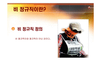 [정책학] 비정규직보호법 문제와 발전방안-6