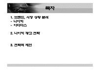 [광고학] 나이키 광고 전략-2