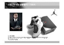 [광고학] 나이키 광고 전략-5