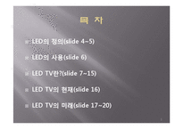 LED TV 현재와 미래-2