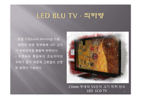 LED TV 현재와 미래-8