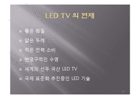 LED TV 현재와 미래-17