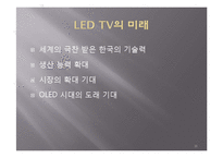 LED TV 현재와 미래-18