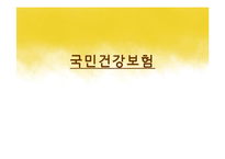 [사회복지정책론] 국민건강보험-1