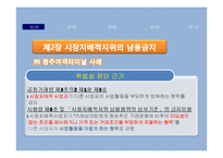 [소비자보호법] 공정거래법 소개 및 판례분석-4