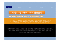[소비자보호법] 공정거래법 소개 및 판례분석-5