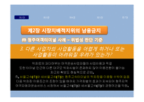 [소비자보호법] 공정거래법 소개 및 판례분석-7